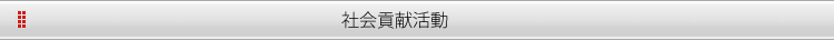 社会貢献活動
