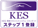KES(環境マネジメントシステム・スタンダード)